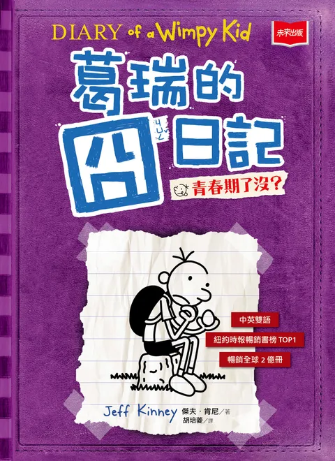 葛瑞的囧日記5:青春期了沒?