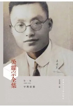 吳耀宗全集 第一卷 (平裝)