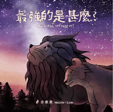 最強的是甚麼?