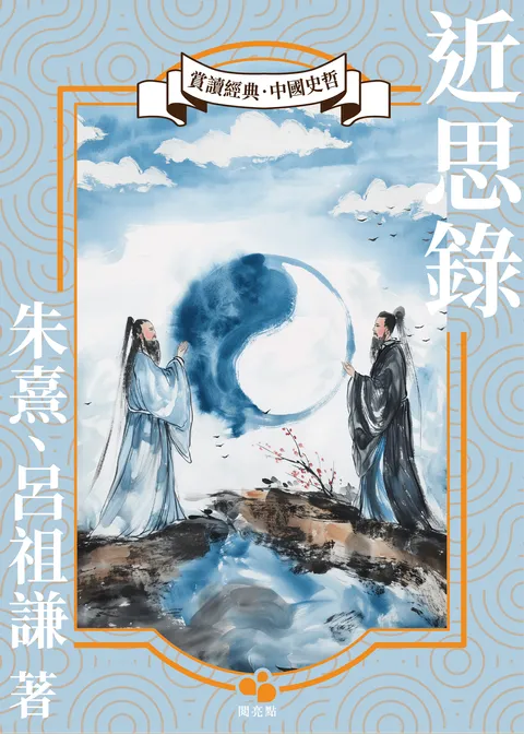近思錄