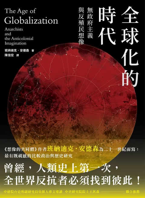 全球化的時代:無政府主義,與反殖民想像