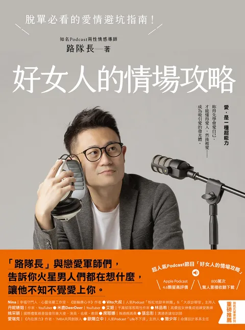 好女人的情場攻略:脫單必看的愛情避坑指南