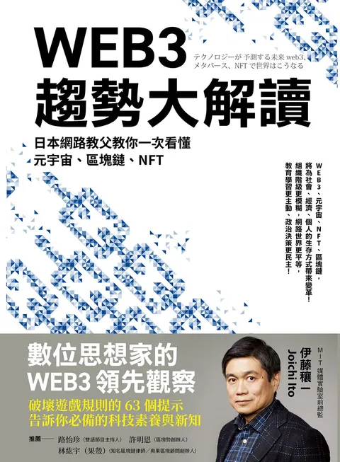 WEB3趨勢大解讀:日本網路教父教你一次看懂元宇宙、區塊鏈、NFT