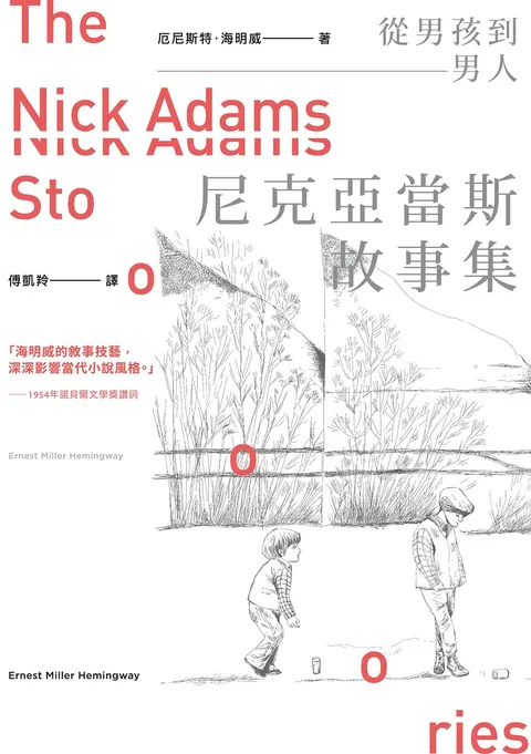 從男孩到男人:尼克亞當斯故事集