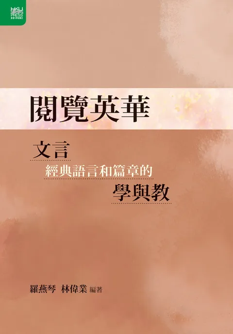 閱覽英華:文言經典語言和篇章的學與教