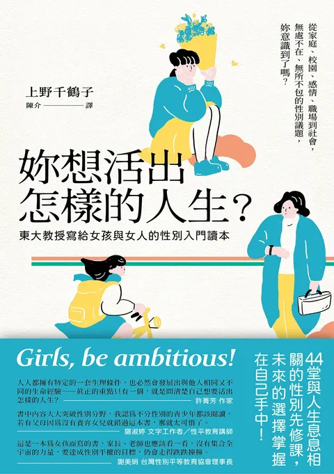 妳想活出怎樣的人生?──東大教授寫給女孩與女人的性別入門讀本