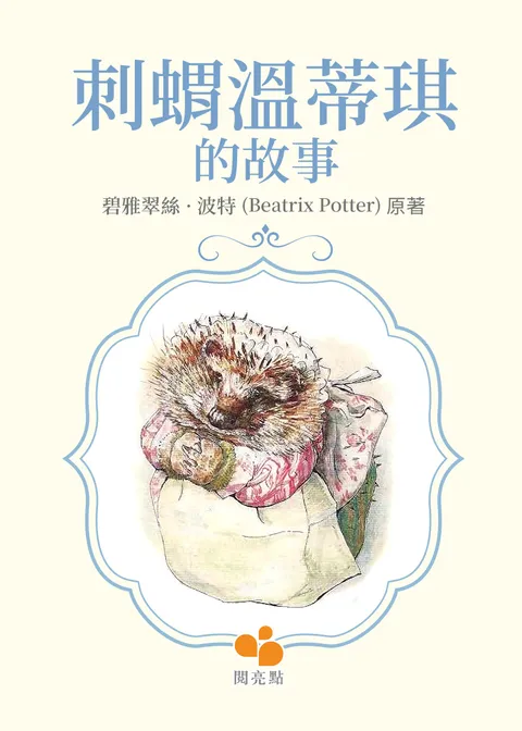 刺猬温迪琪的故事 (The Tale of Mrs. Tiggy-Winkle )