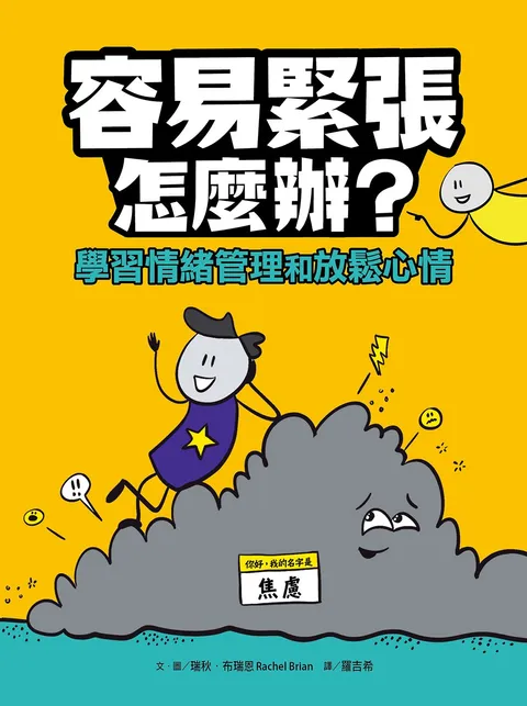 容易緊張怎麼辦?學習情緒管理和放鬆心情