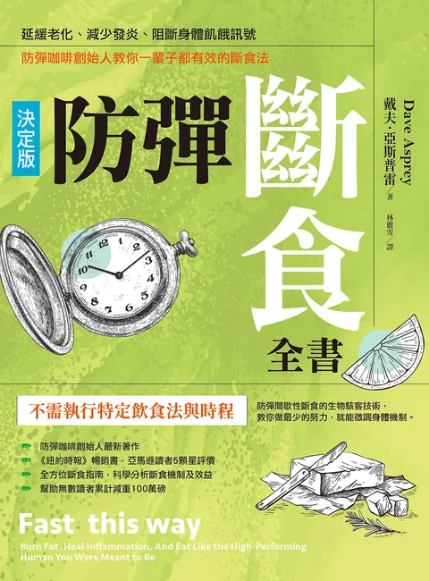 防彈斷食全書【決定版】:延緩老化、減少發炎、阻斷身體飢餓訊號,防彈咖啡創始人教你一輩子都有效的斷食法