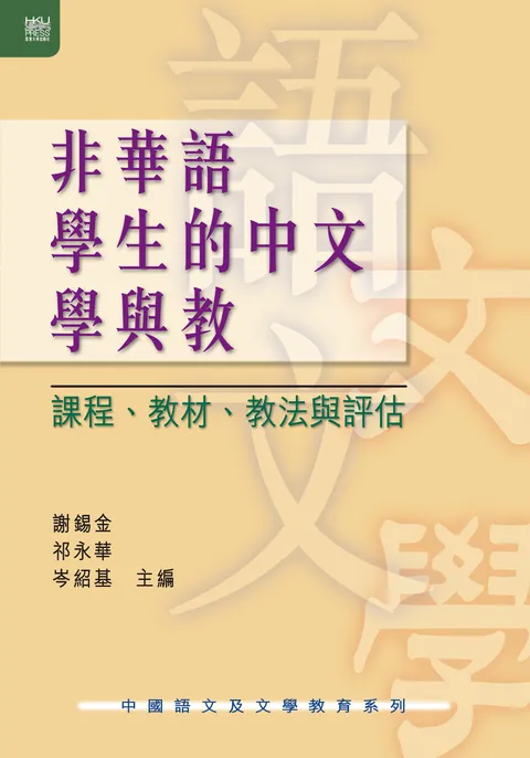 非華語學生的中文學與教:課程