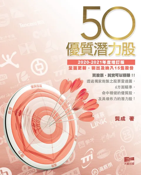 50優質潛力股 (2020-2021年度增訂版)