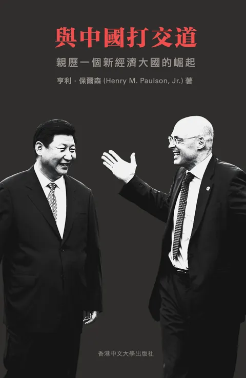 與中國打交道:親歷一個新經濟大國的崛起