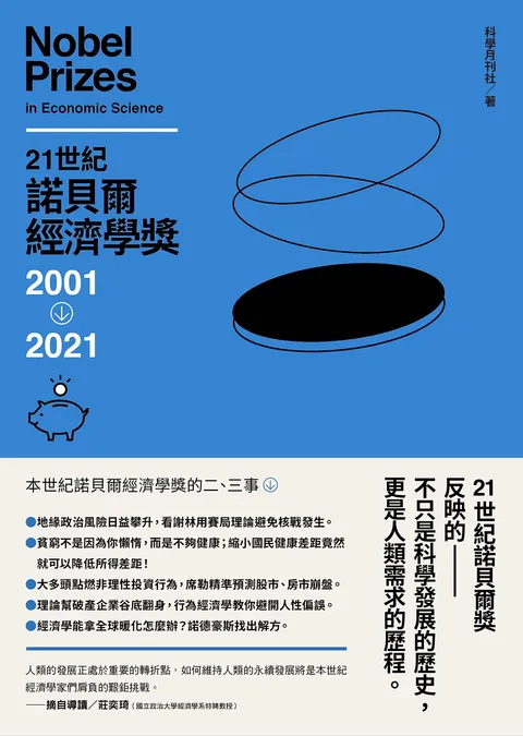 21世紀諾貝爾經濟學獎2001-2021