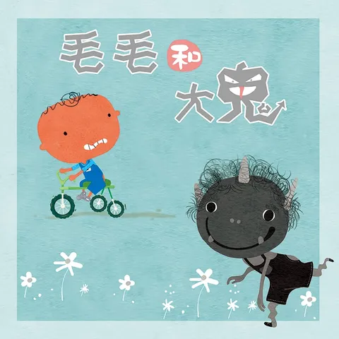 毛毛和大鬼