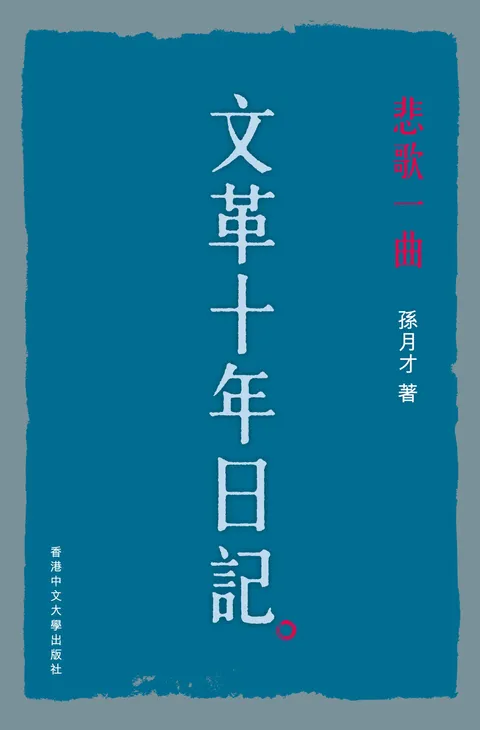 悲歌一曲:文革十年日記