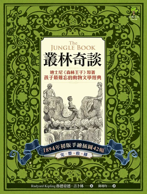 叢林奇談:迪士尼《森林王子》原著·孩子最難忘的動物文學經典【完整收錄1894年初版手繪插圖42幅】