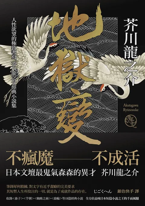地獄變:人性欲望的極致書寫,芥川龍之介經典小說集(二版)