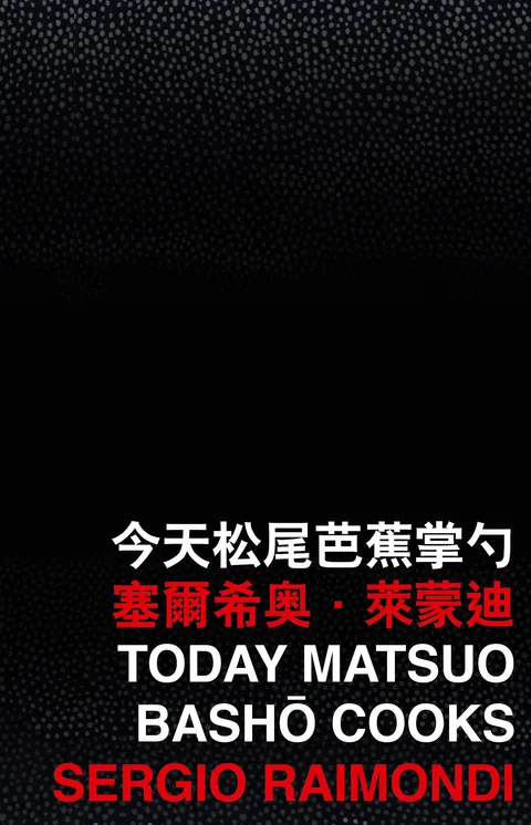今天松尾芭蕉掌勺