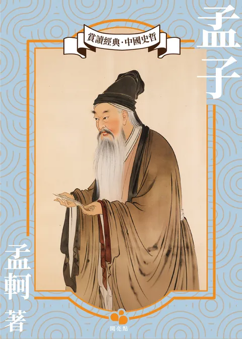 孟子
