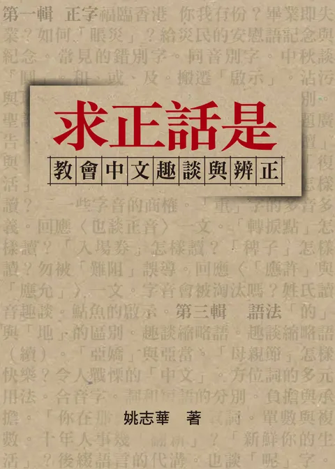 求正話是:教會中文趣談與辨正