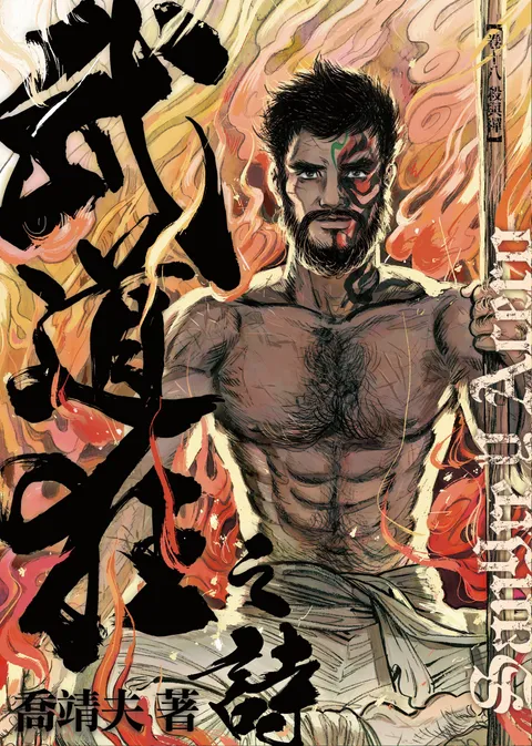 《武道狂之詩》第十八卷 殺與禪