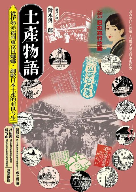 土產物語:從伊勢赤福到東京芭娜娜,細數日本土產的前世今生