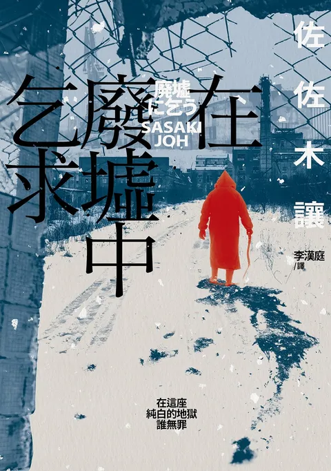 在廢墟中乞求(第142屆直木獎作品,獲評委宮部美幸、渡邊淳一等人一致讚譽!)