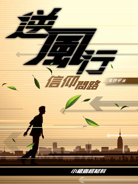 逆風行 信仰問路:小組查經材料