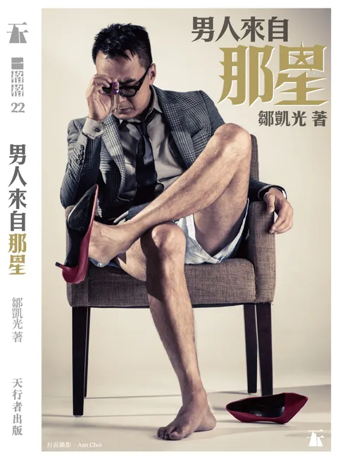 男人來自那星