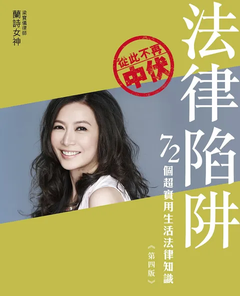 法律陷阱─72個超實用生活法律知識