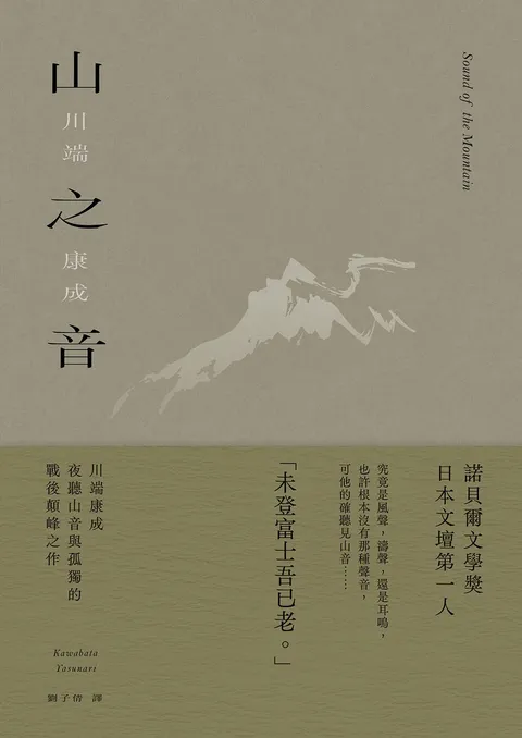 山之音:川端康成夜聽山音與孤獨的戰後顛峰之作【典藏版】
