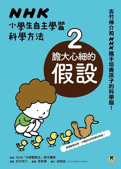 NHK小學生自主學習科學方法:2.膽大心細的假設
