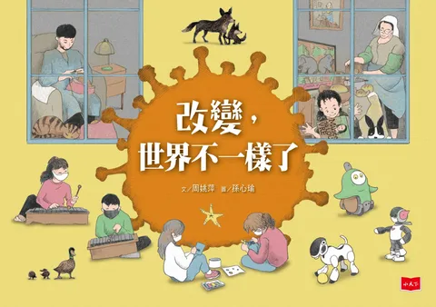 改變,世界不一樣了