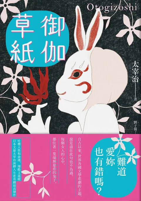 御伽草紙:太宰治演繹人生悲喜劇最高傑作【珍藏紀念版】
