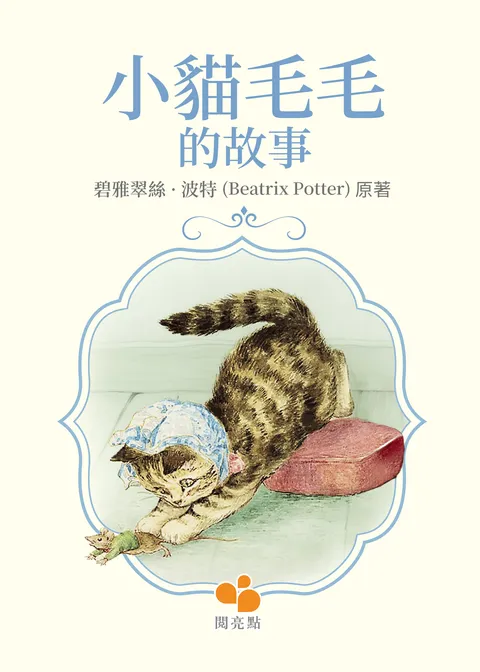 小貓毛毛的故事(The Story of Miss Moppet)