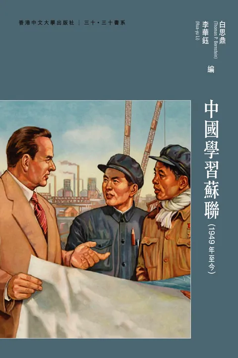 中國學習蘇聯:1949年至今