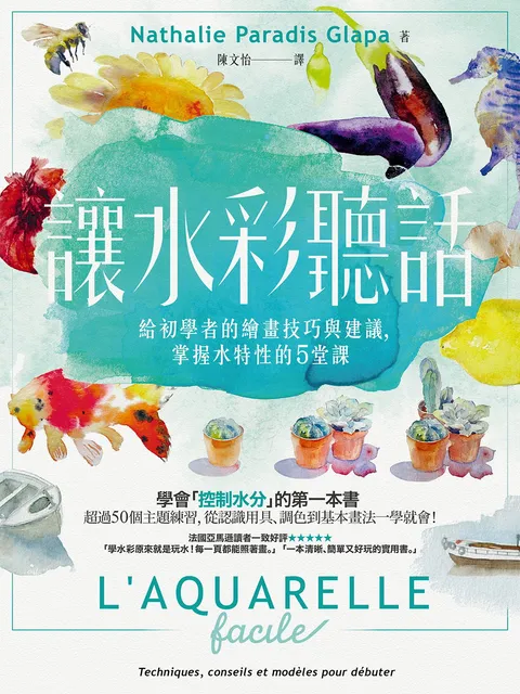 讓水彩聽話:給初學者的繪畫技巧與建議,掌握水特性的5堂課
