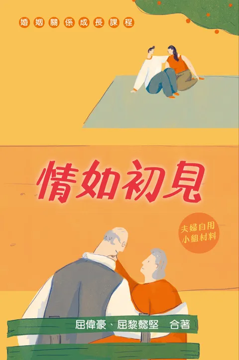 情如初見:夫婦自用小組材料