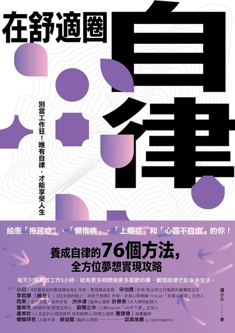 在舒適圈自律:別當工作狂!唯有自律,才能享受人生