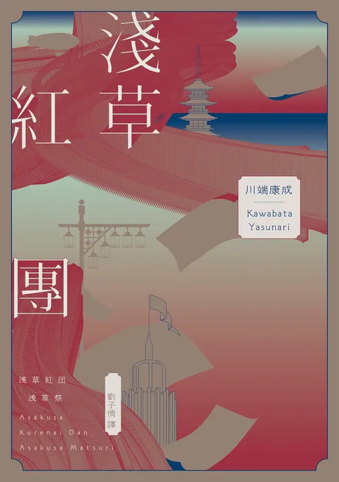 淺草紅團(川端康成筆下的淺草眾生相,昭和現代主義文學代表作【全新譯本・紀念典藏版】)