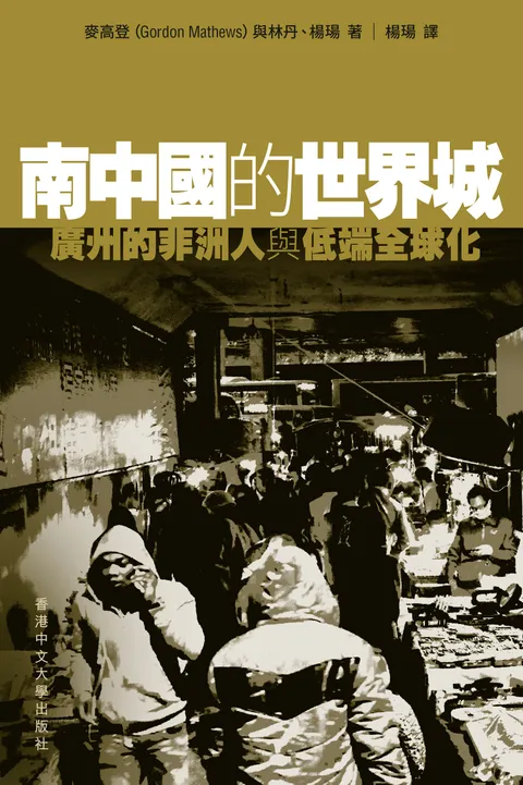南中國的世界城:廣州的非洲人與低端全球化