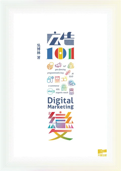 廣告101──Digital Marketing之變