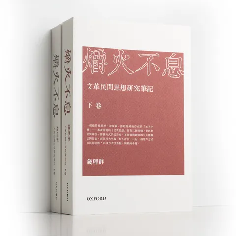 爝火不息