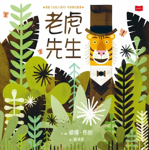 老虎先生(新版)