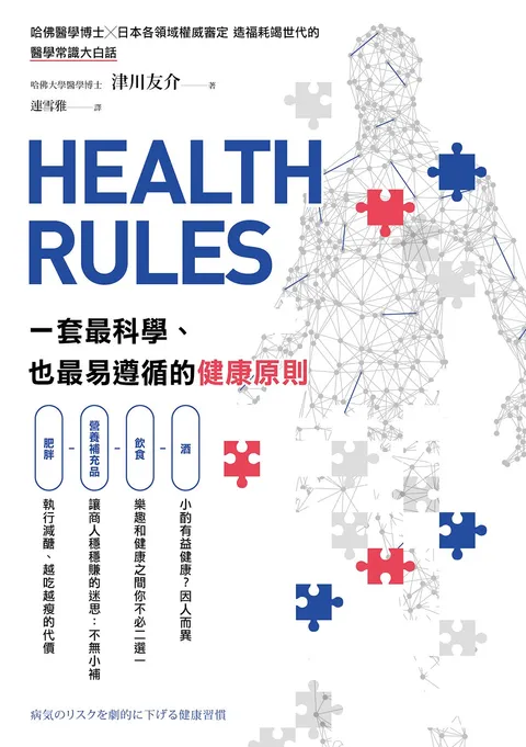 HEALTH RULES:一套最科學、也最易遵循的健康原則