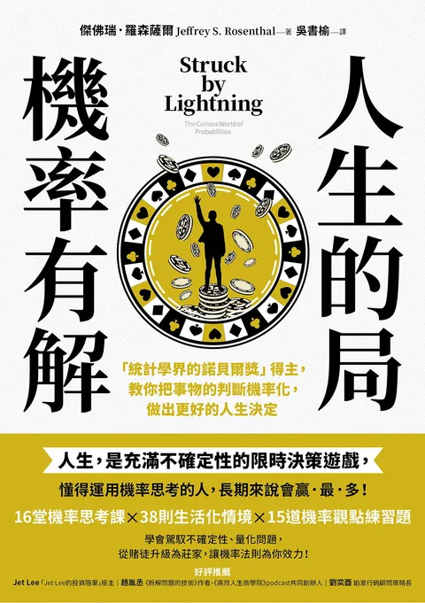 人生的局,機率有解:「統計學界的諾貝爾獎」得主,教你把事物的判斷機率化,做出更好的人生決定