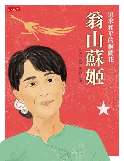 追求和平的鋼蘭花:翁山蘇姬