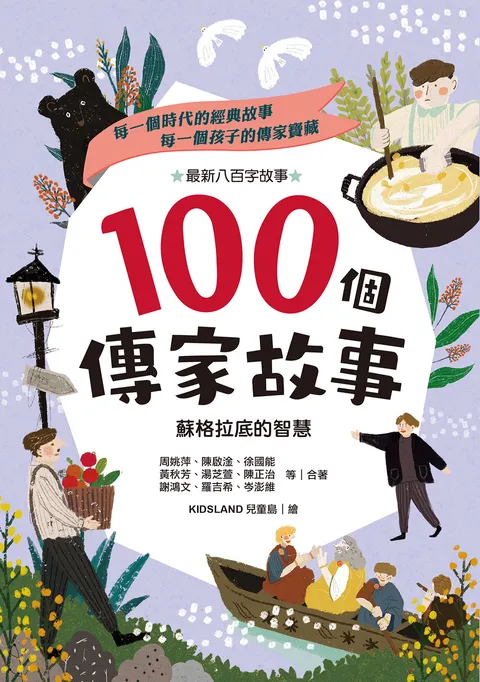 100個傳家故事:蘇格拉底的智慧