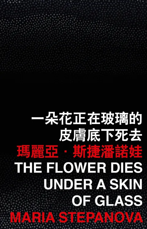 一朵花正在玻璃的皮膚底下死去