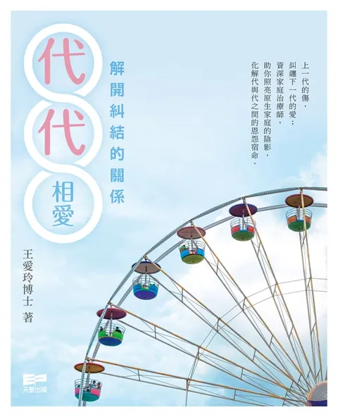 代代相愛──解開糾結的關係